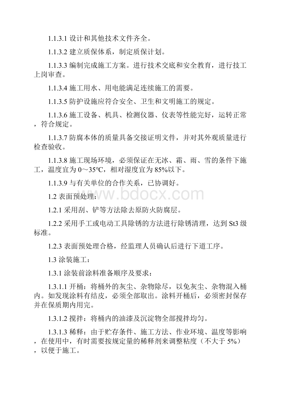 钢结构防火涂料施工方案.docx_第3页