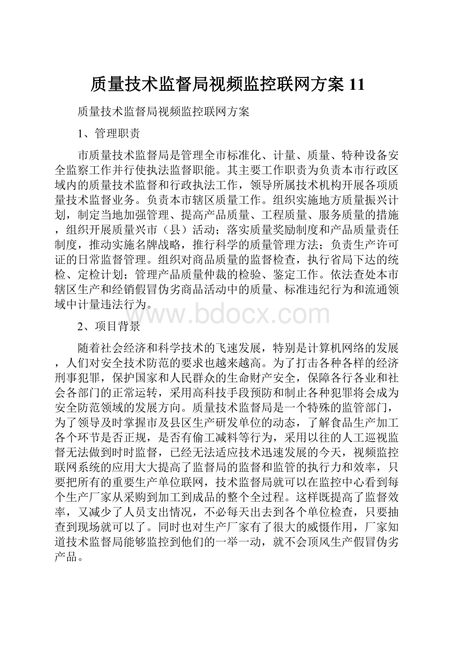 质量技术监督局视频监控联网方案11.docx