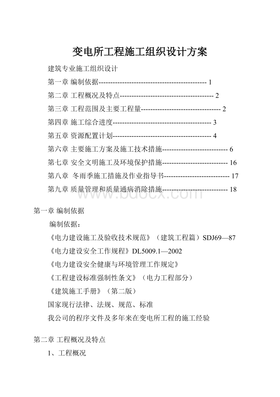 变电所工程施工组织设计方案.docx_第1页