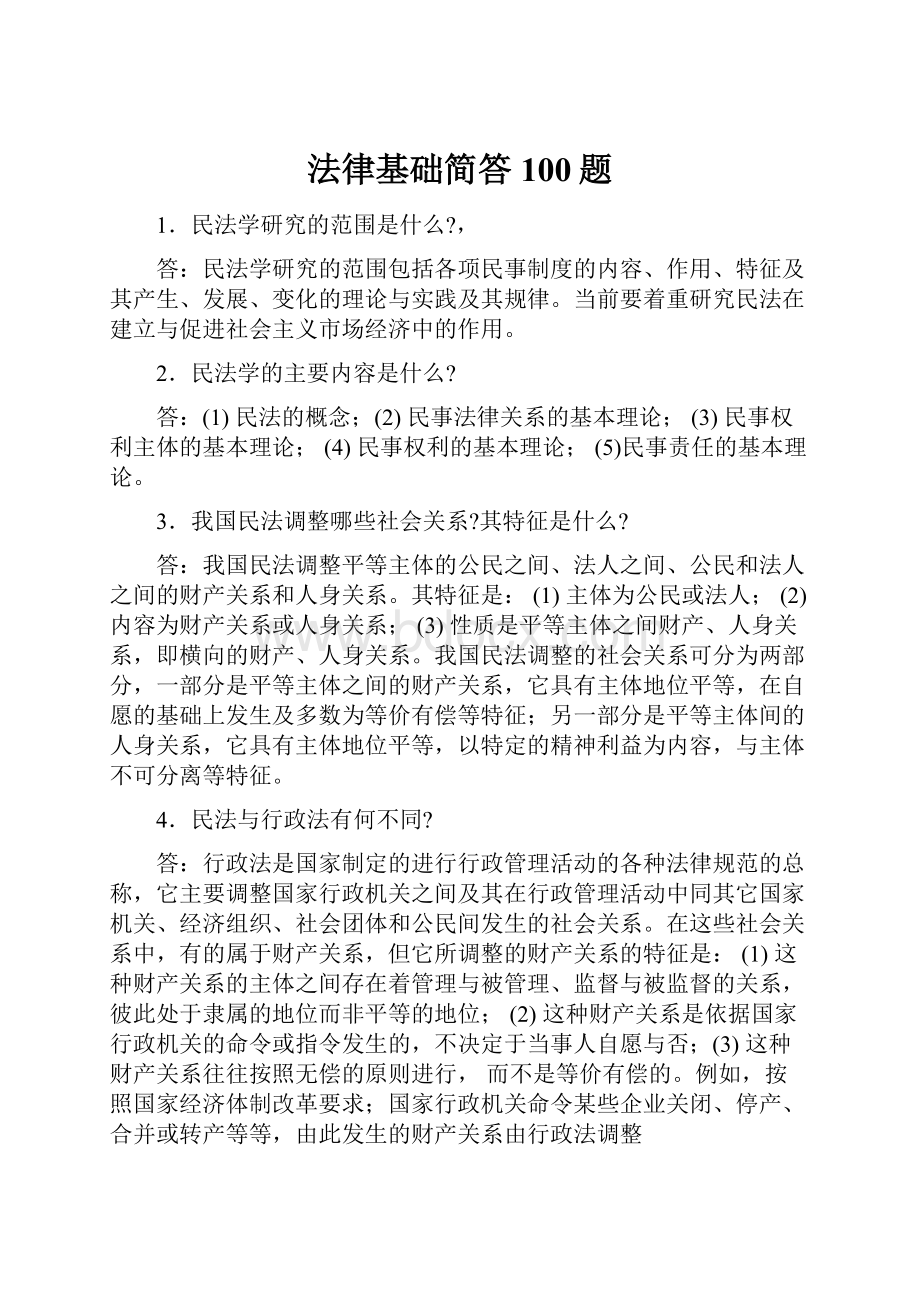 法律基础简答100题Word文档格式.docx