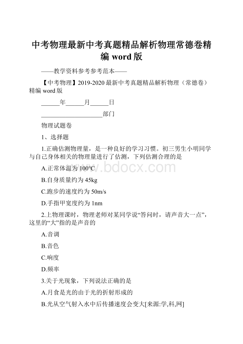 中考物理最新中考真题精品解析物理常德卷精编word版.docx