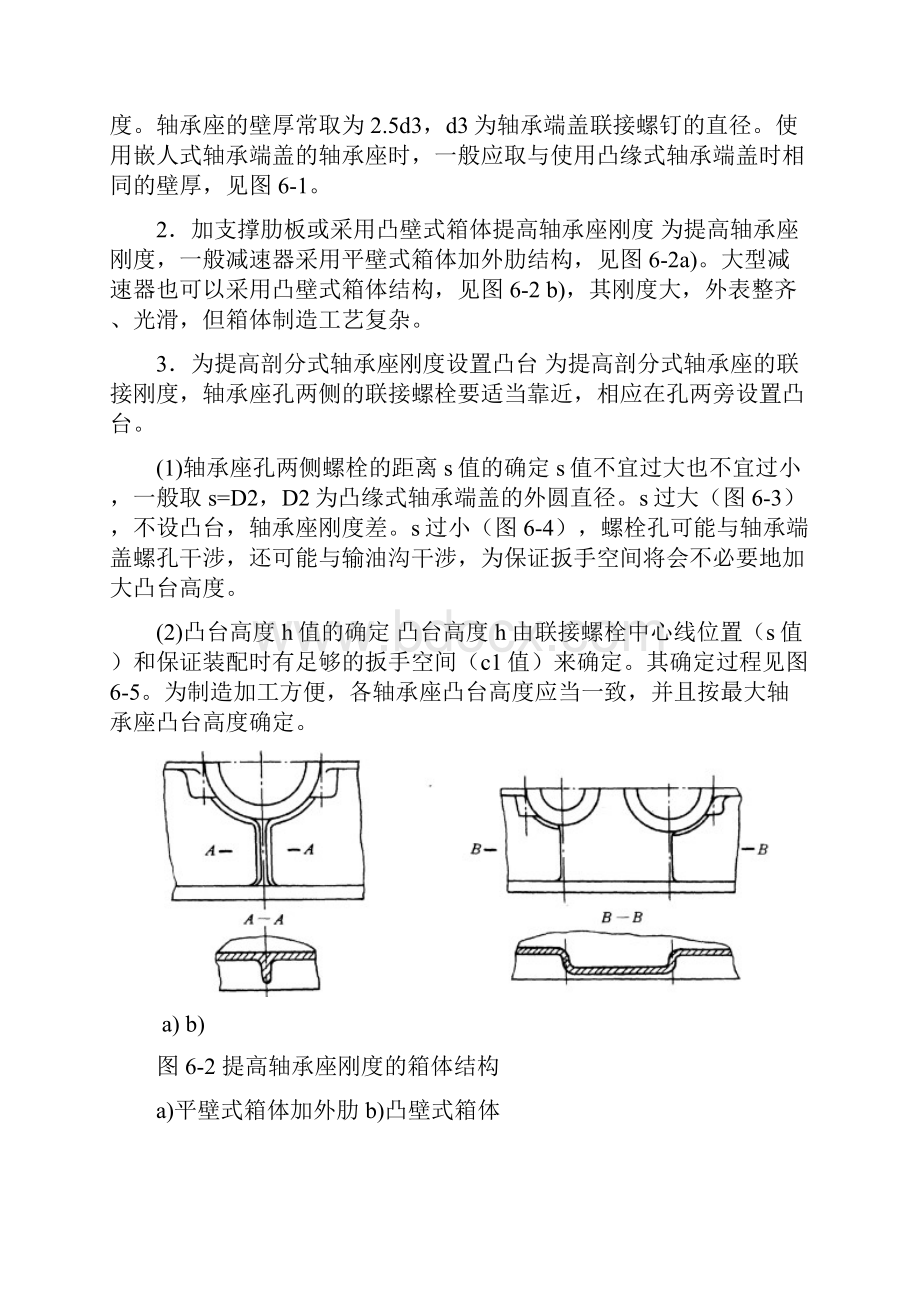 第6章 圆柱齿轮减速器箱体和附件的设计.docx_第2页