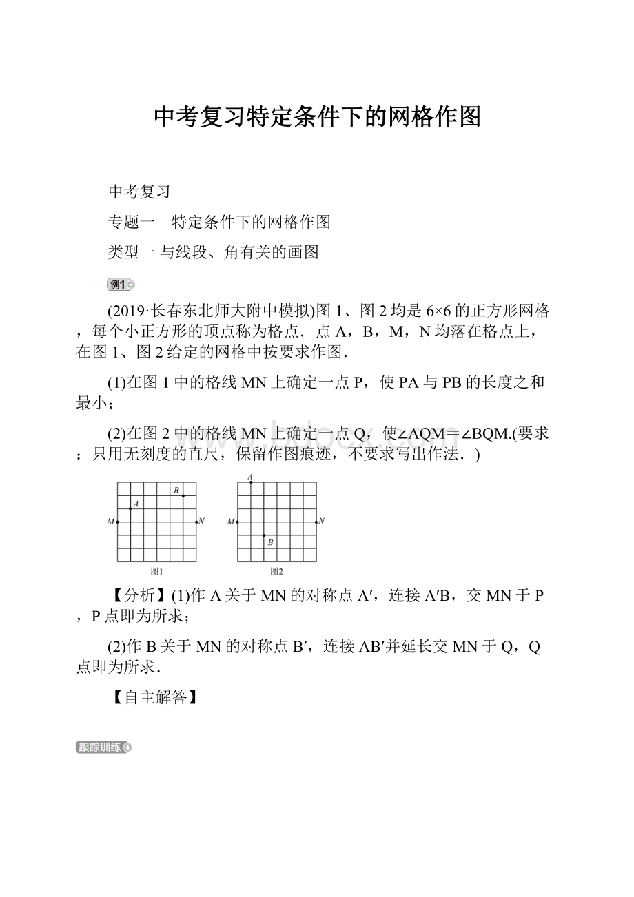 中考复习特定条件下的网格作图Word下载.docx_第1页