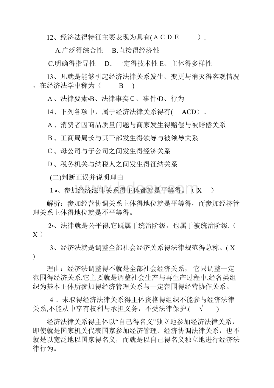 经济法律基础复习资料Word格式文档下载.docx_第3页