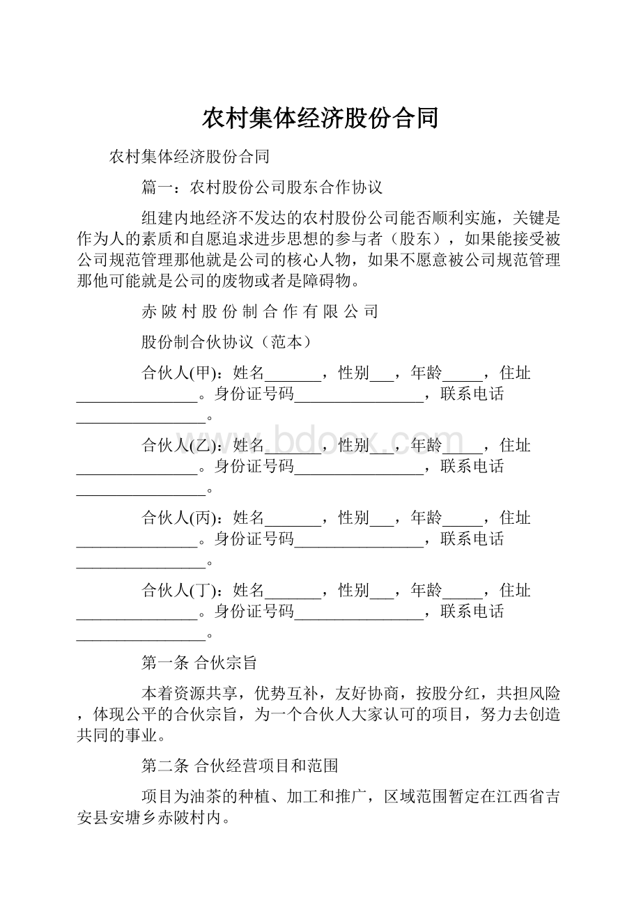 农村集体经济股份合同.docx_第1页