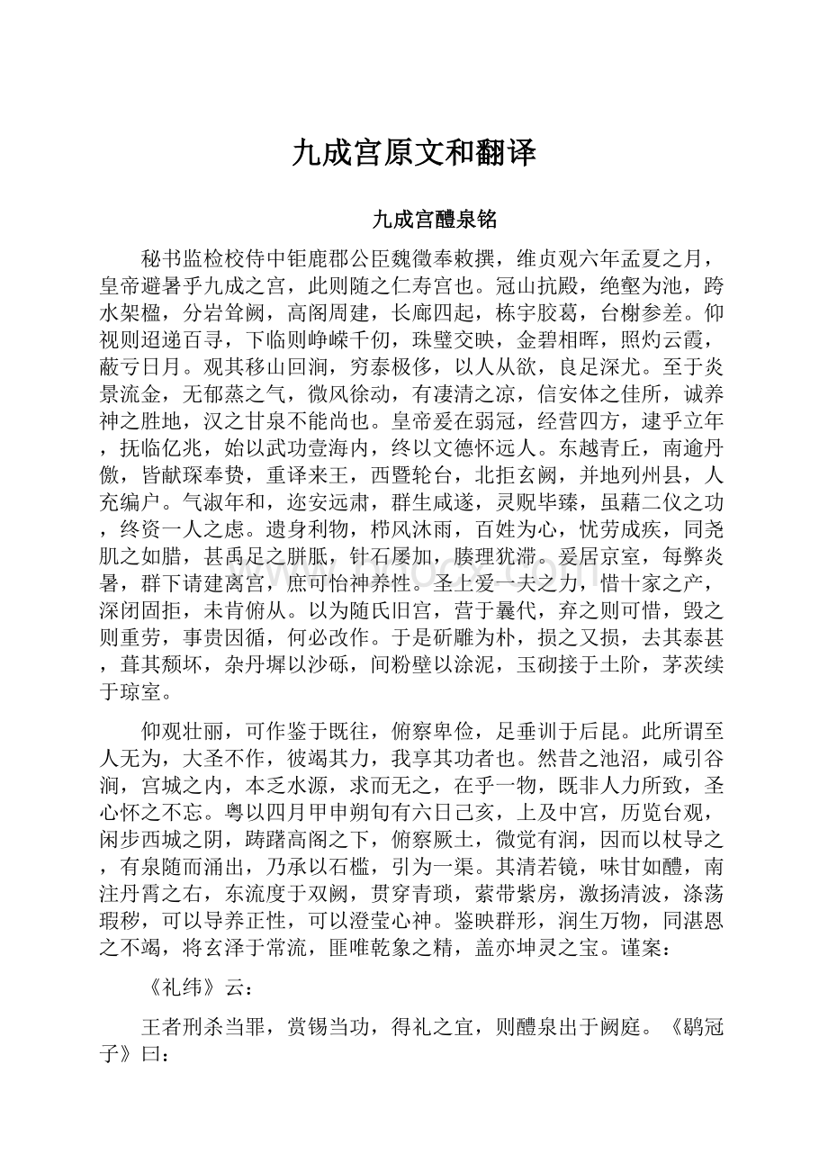 九成宫原文和翻译Word文档格式.docx