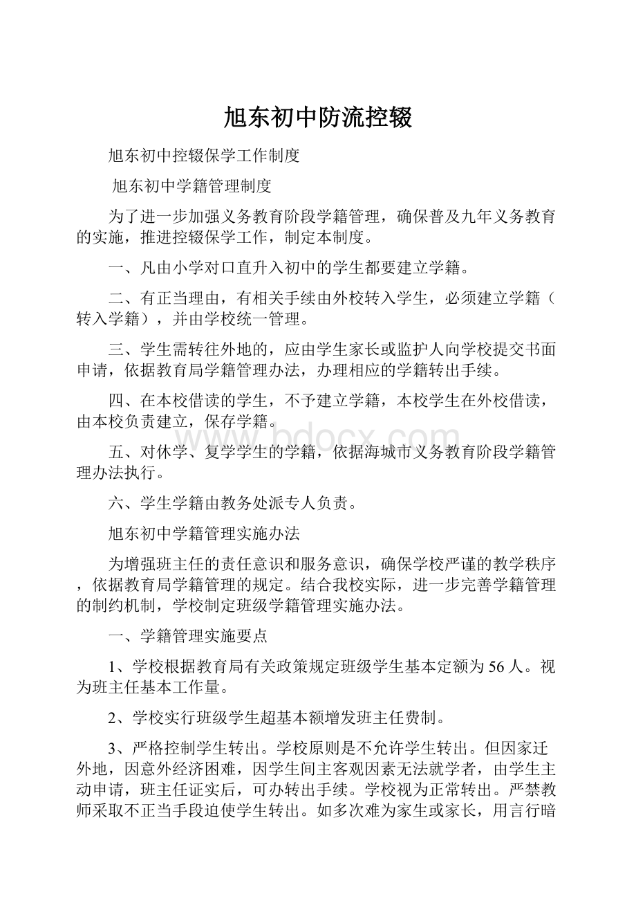 旭东初中防流控辍文档格式.docx_第1页