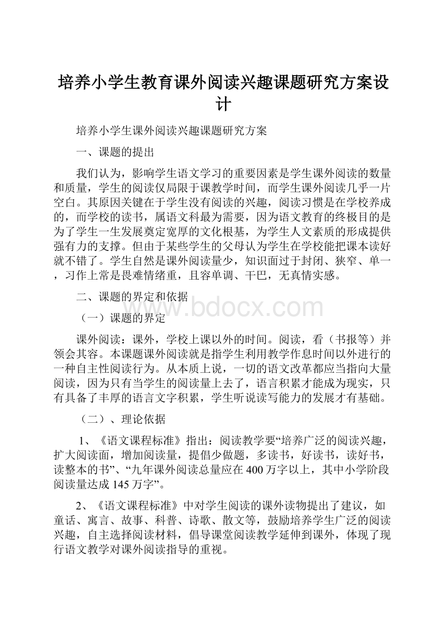 培养小学生教育课外阅读兴趣课题研究方案设计Word格式.docx