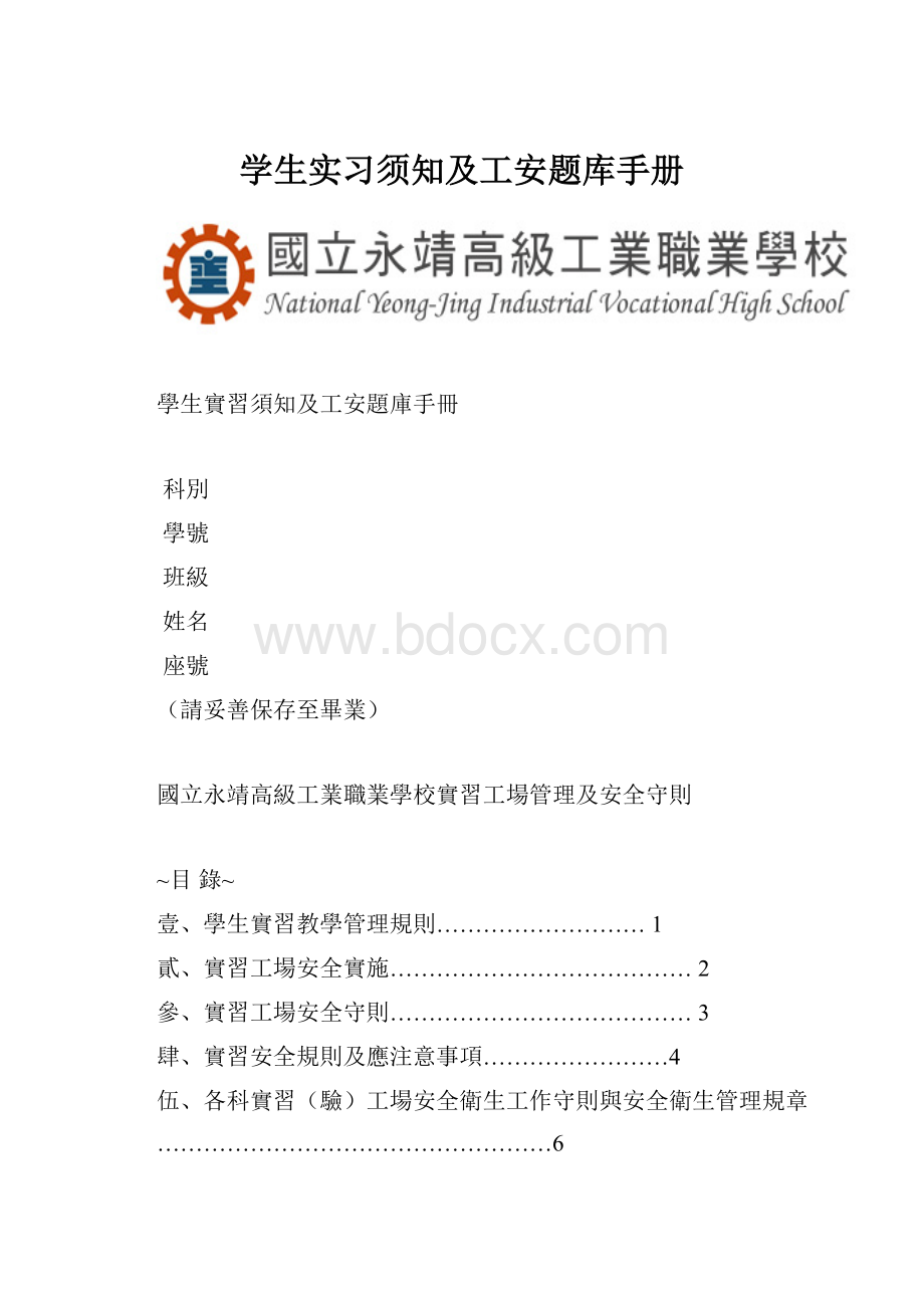 学生实习须知及工安题库手册.docx_第1页