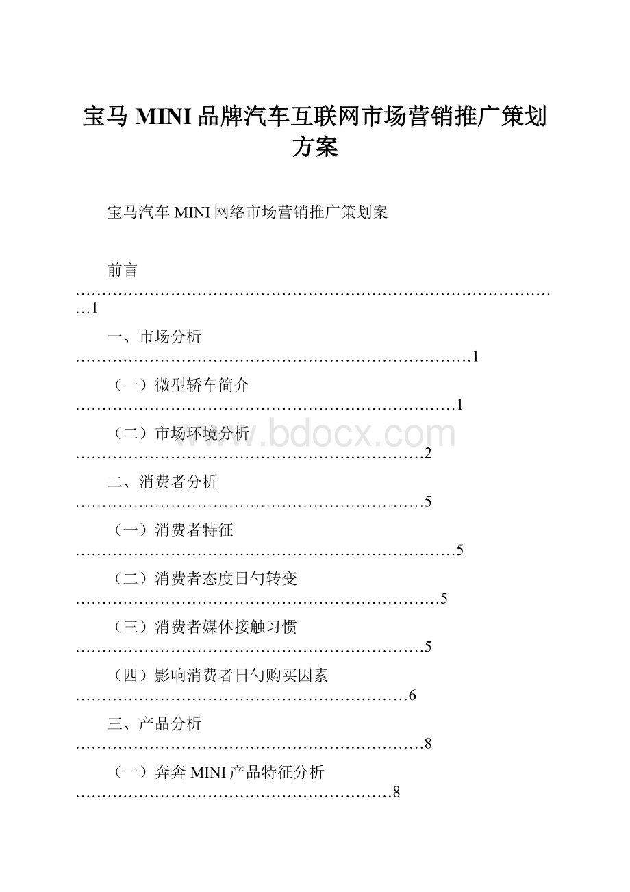 宝马MINI品牌汽车互联网市场营销推广策划方案.docx_第1页