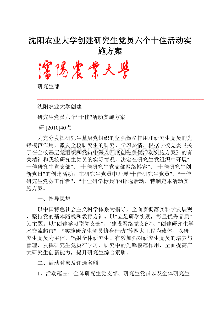 沈阳农业大学创建研究生党员六个十佳活动实施方案.docx_第1页