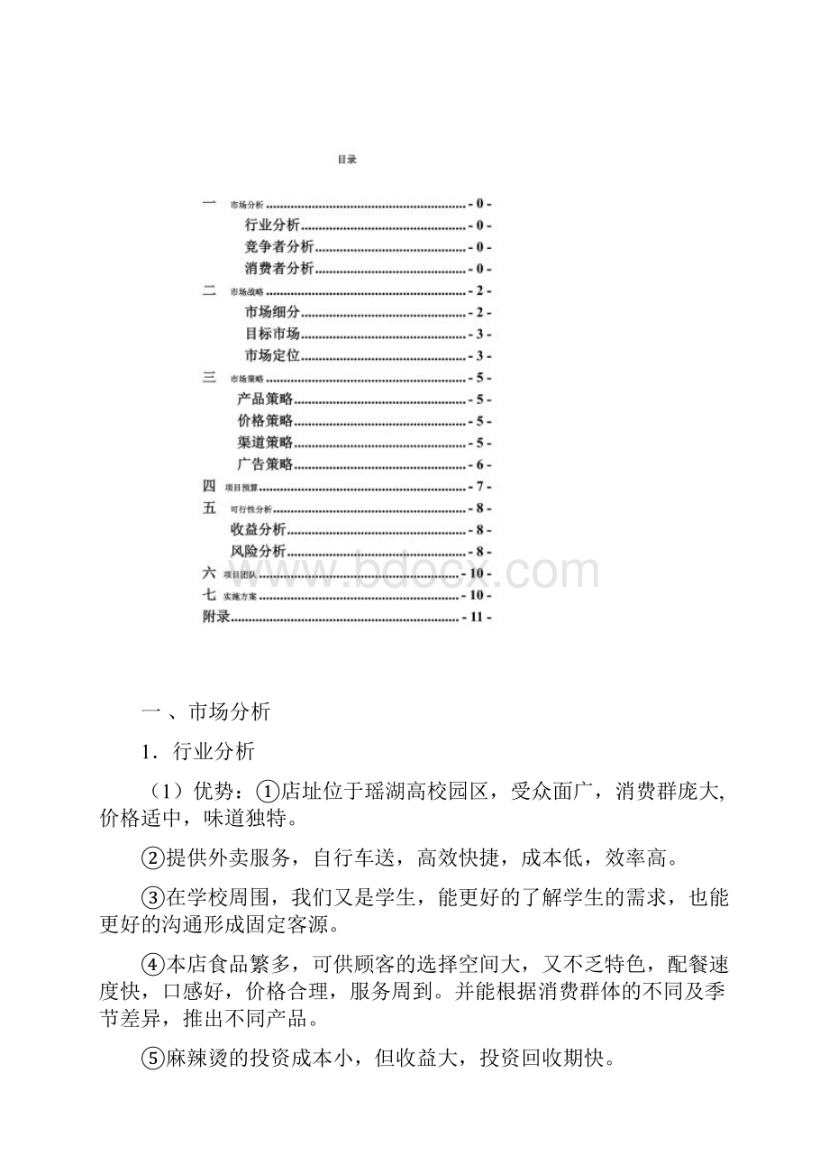 魅力小吃店营销策划书最终稿.docx_第2页