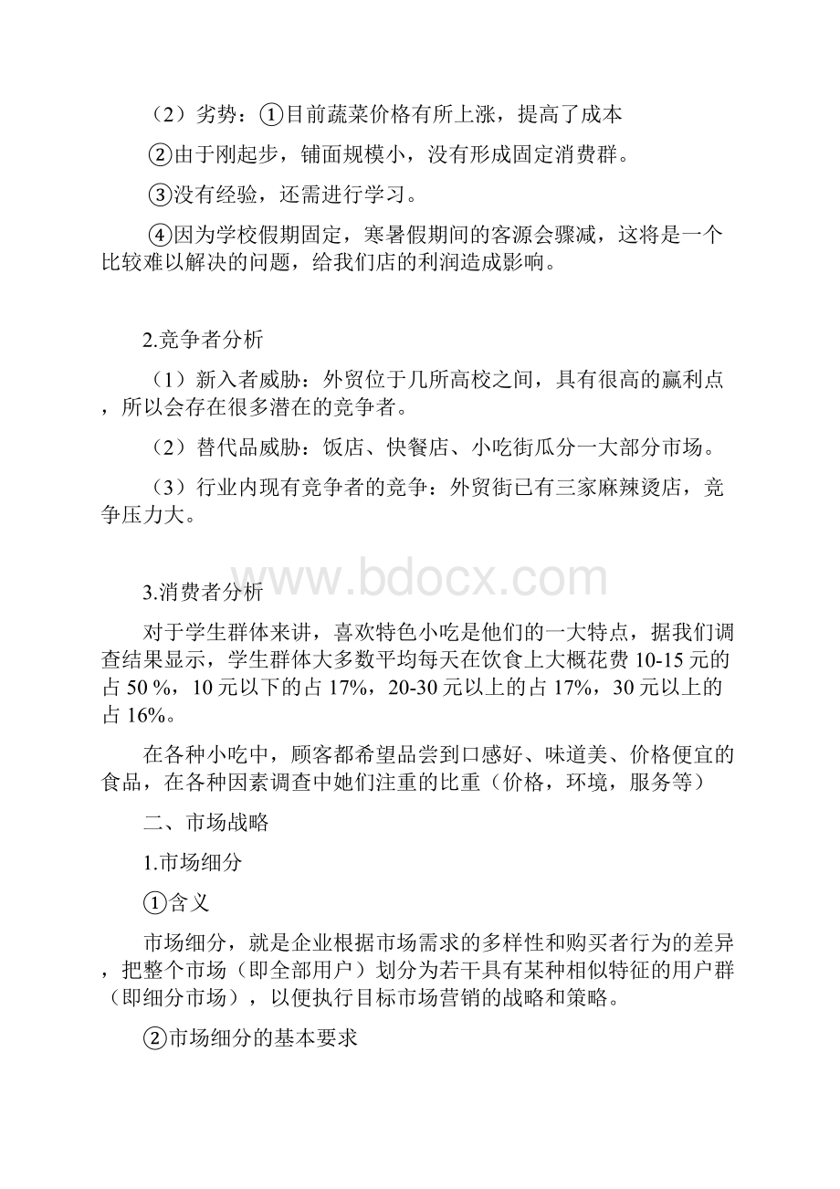 魅力小吃店营销策划书最终稿.docx_第3页