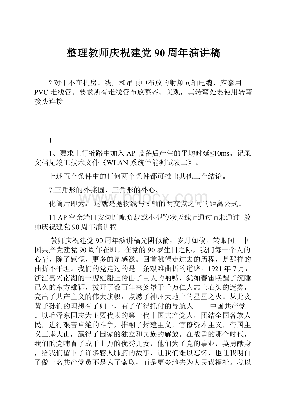 整理教师庆祝建党90周年演讲稿.docx_第1页