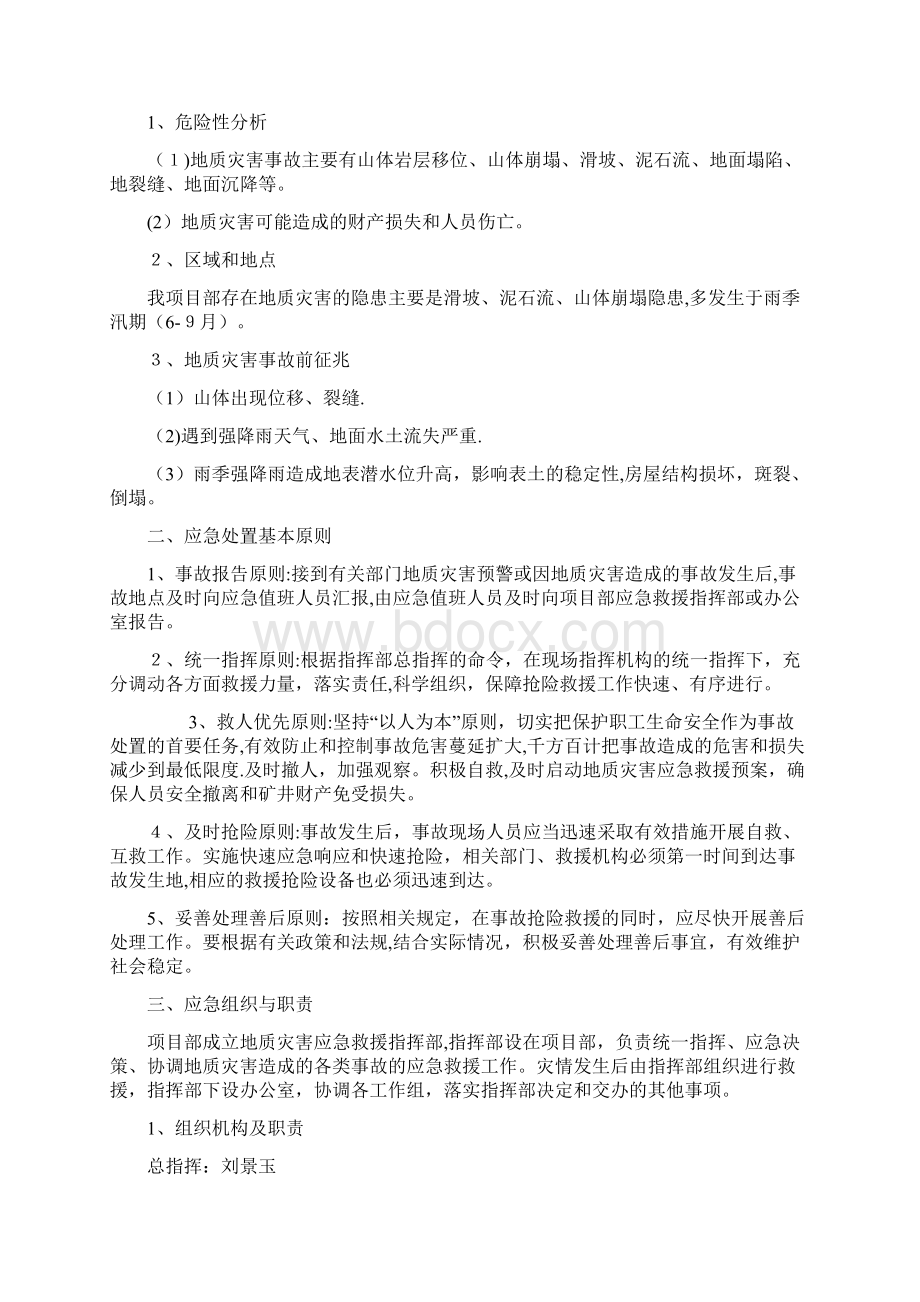 地质灾害现场处置方案完整资料Word文件下载.docx_第2页