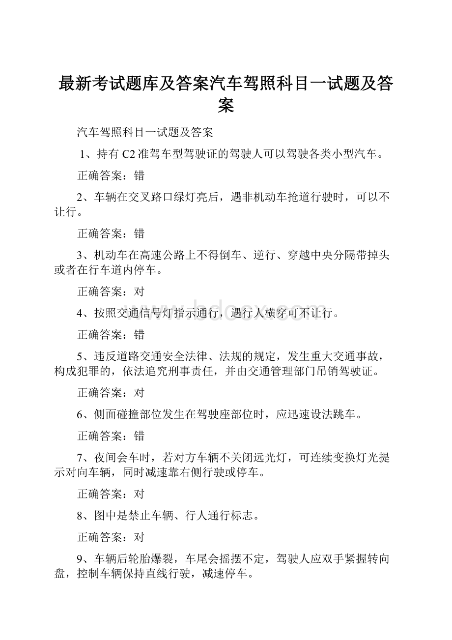 最新考试题库及答案汽车驾照科目一试题及答案Word下载.docx