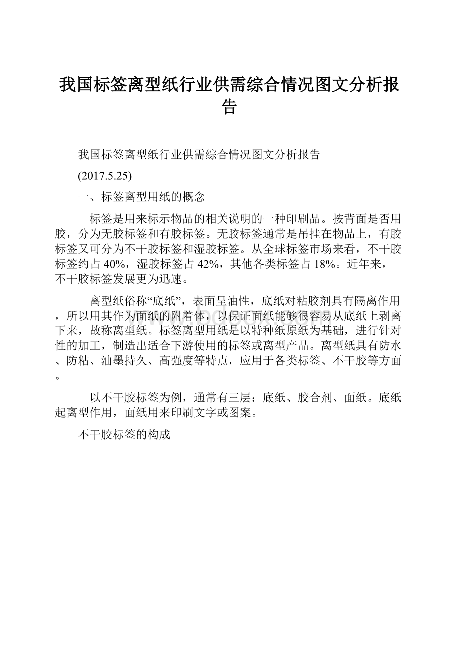 我国标签离型纸行业供需综合情况图文分析报告Word文档下载推荐.docx