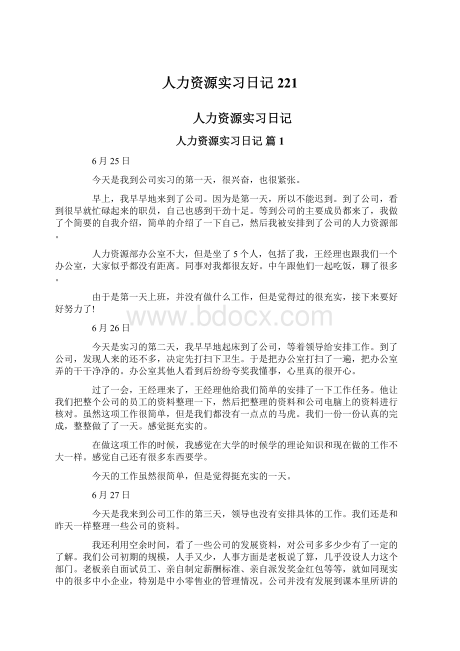 人力资源实习日记221.docx