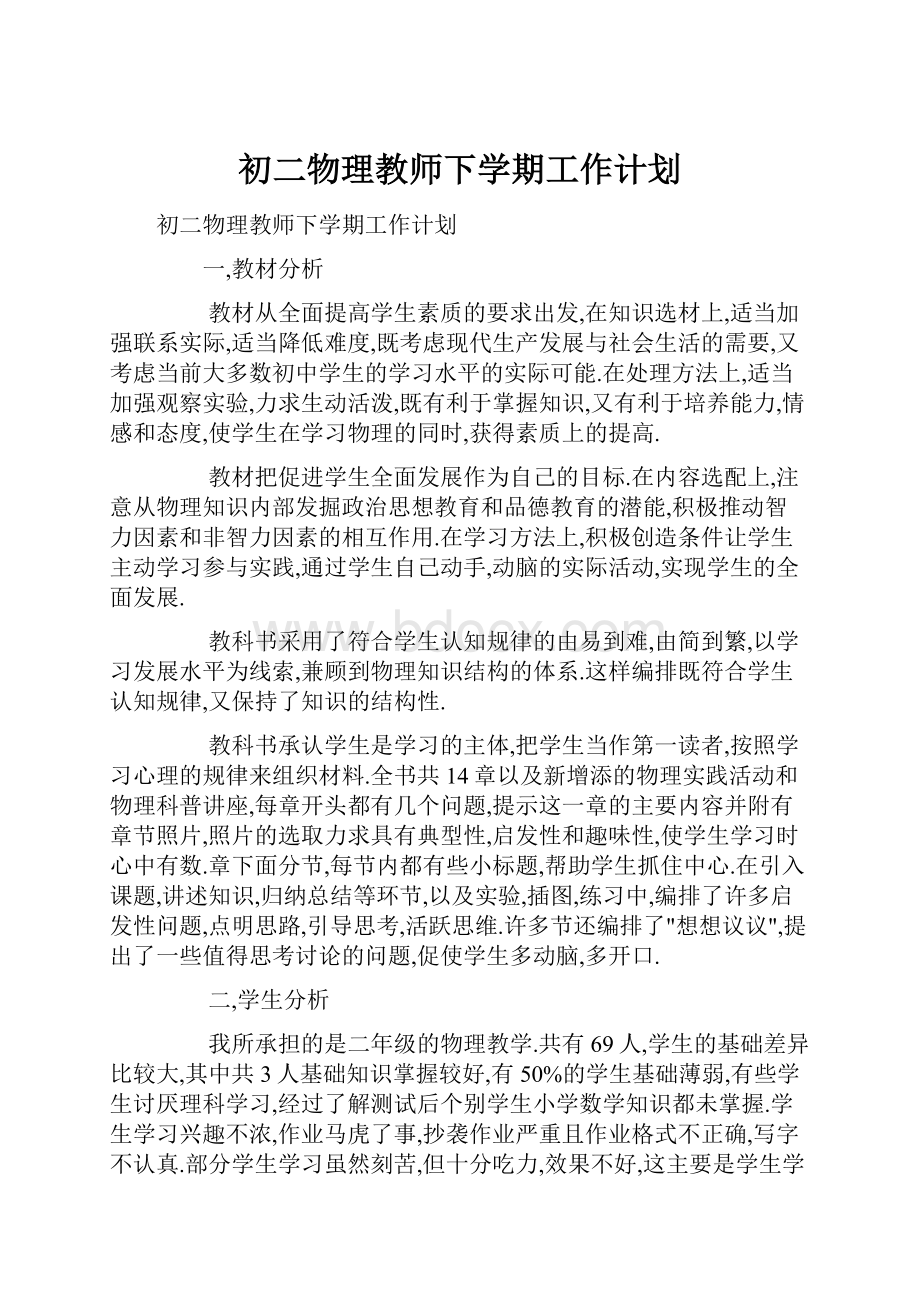 初二物理教师下学期工作计划.docx_第1页