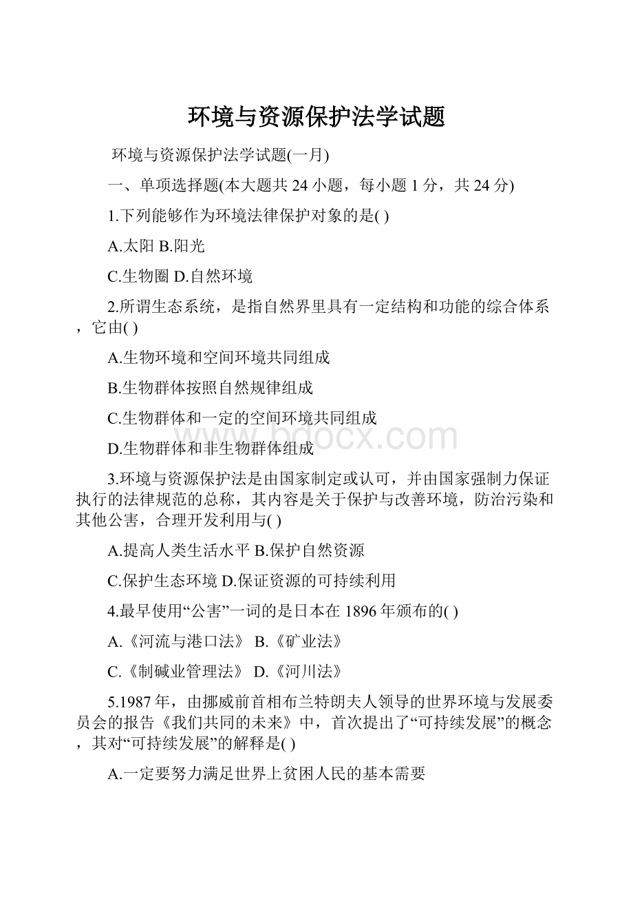 环境与资源保护法学试题.docx