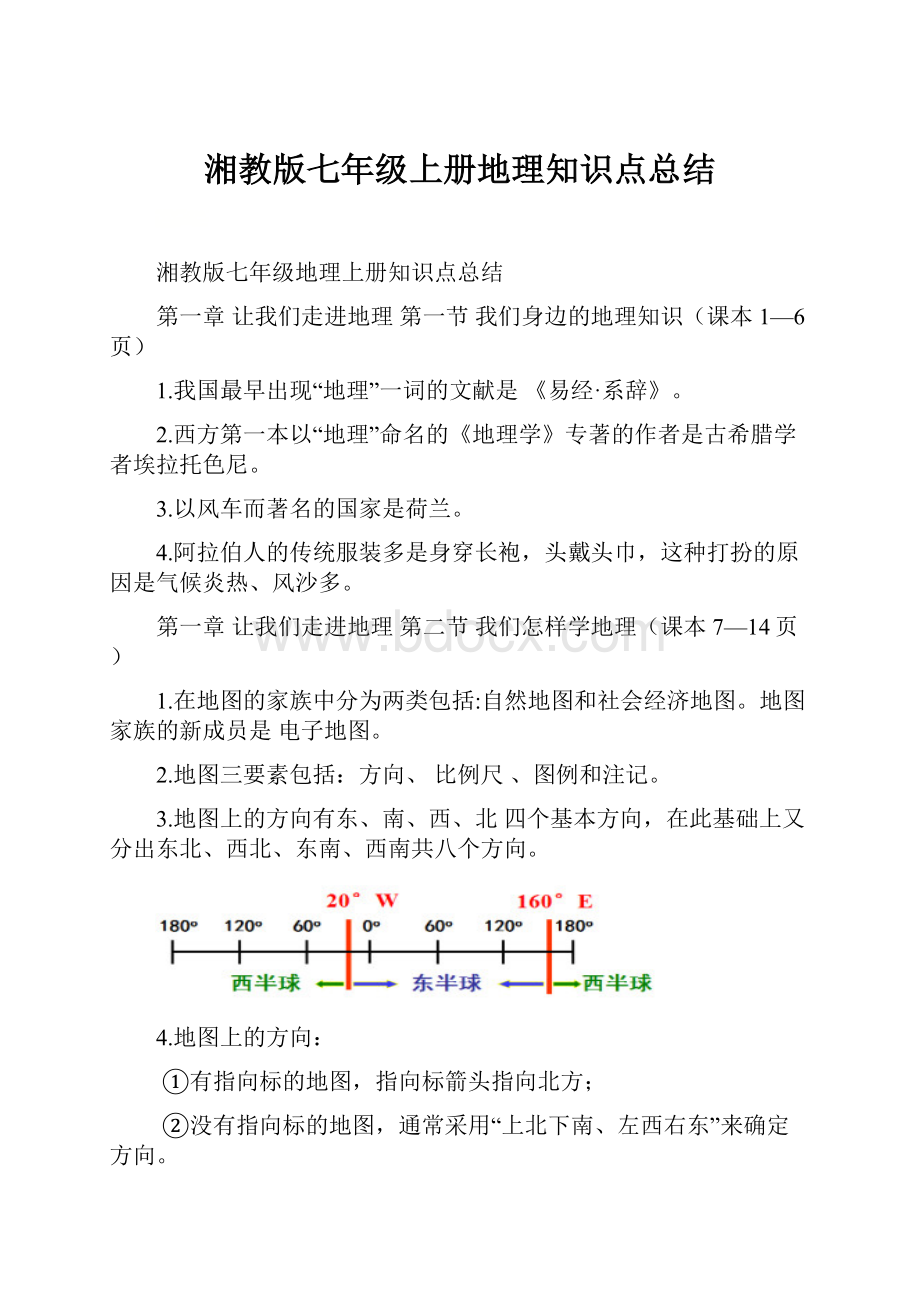 湘教版七年级上册地理知识点总结Word格式文档下载.docx