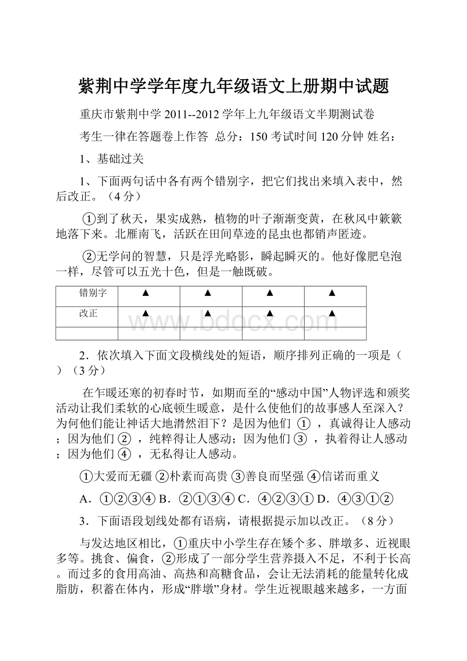 紫荆中学学年度九年级语文上册期中试题.docx_第1页