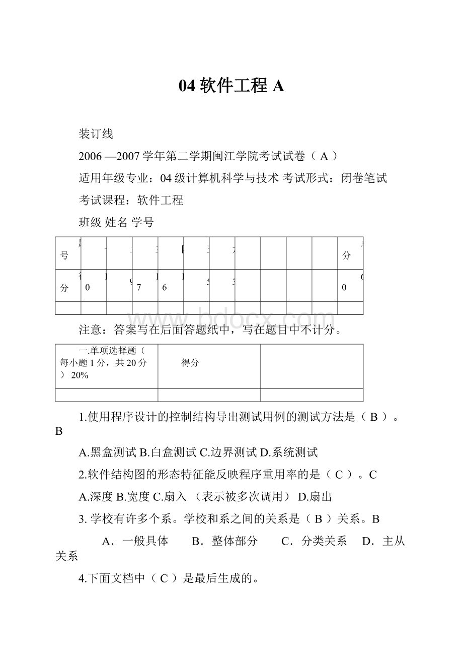 04软件工程A文档格式.docx