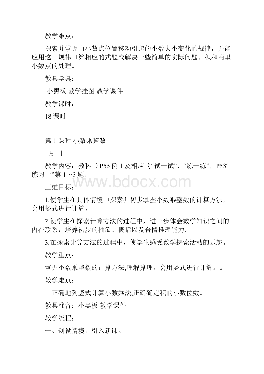 第五单元小数乘法和除法教学设计.docx_第2页