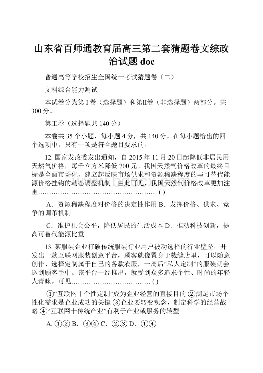 山东省百师通教育届高三第二套猜题卷文综政治试题doc.docx_第1页