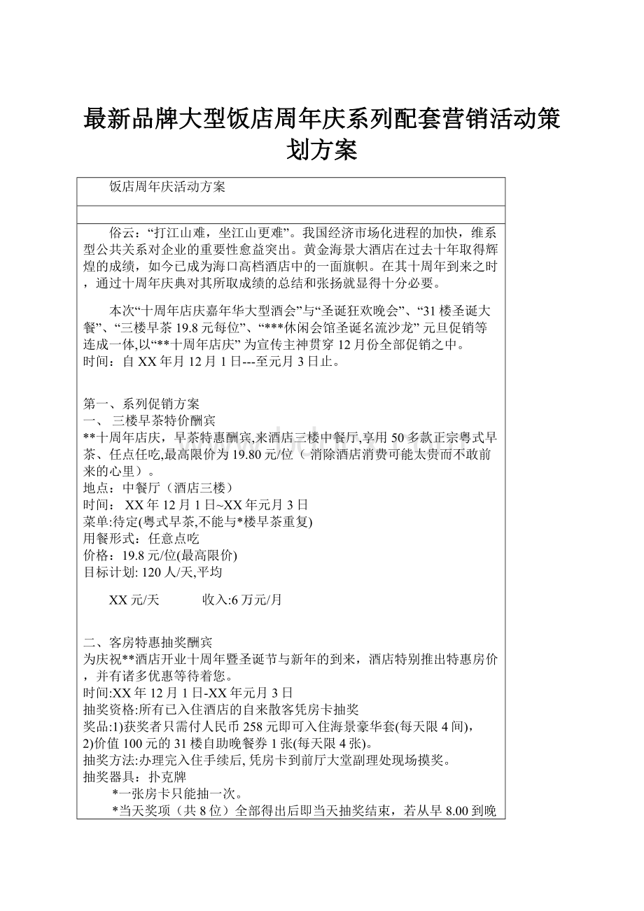 最新品牌大型饭店周年庆系列配套营销活动策划方案Word文档下载推荐.docx_第1页