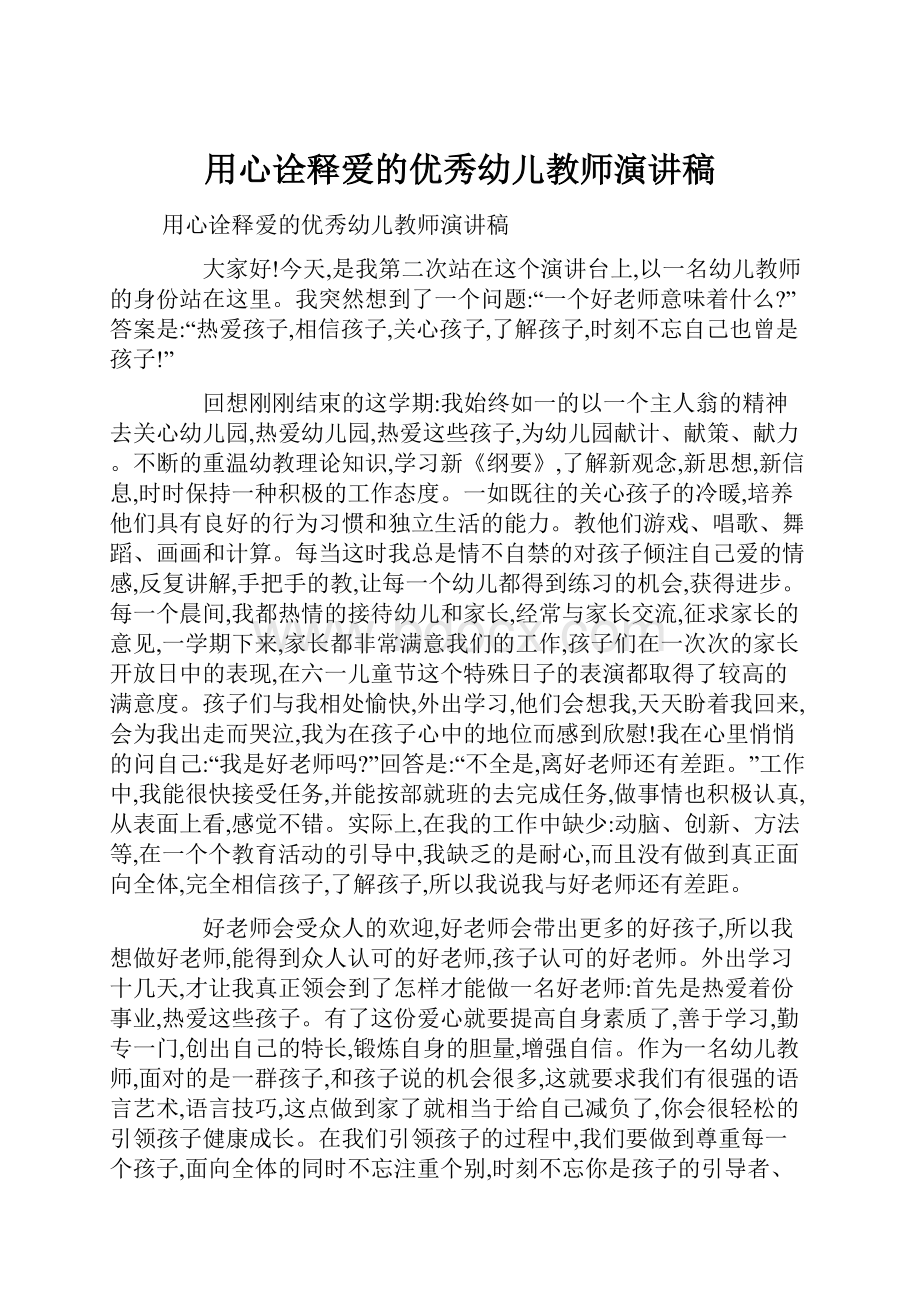 用心诠释爱的优秀幼儿教师演讲稿Word文档格式.docx