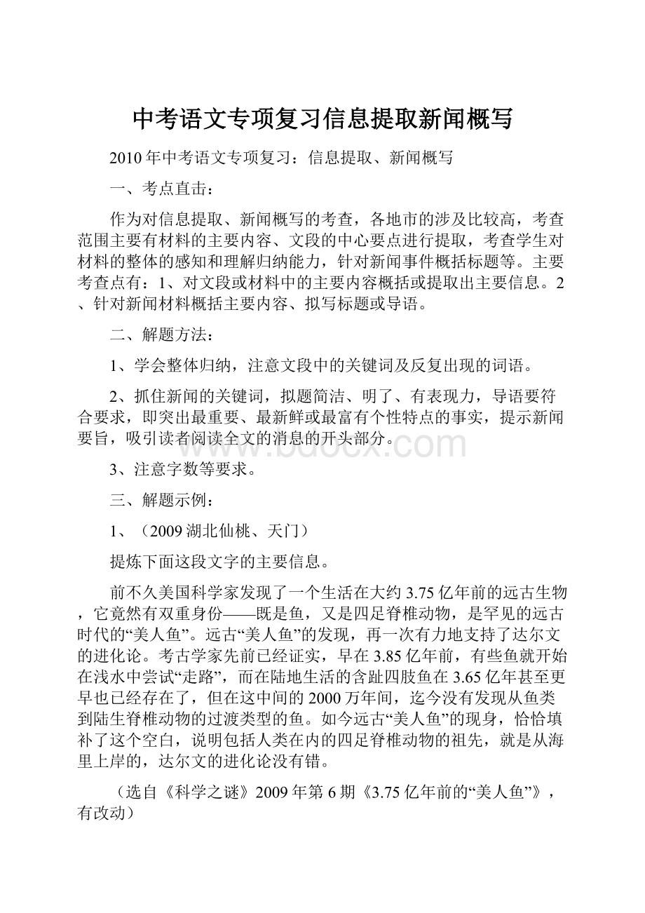 中考语文专项复习信息提取新闻概写.docx_第1页