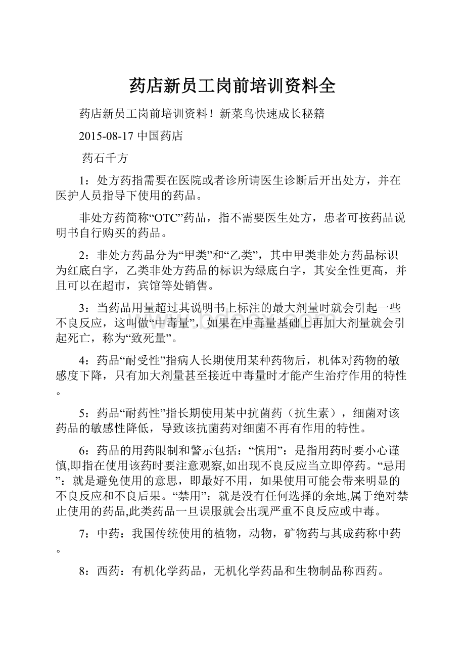 药店新员工岗前培训资料全Word格式文档下载.docx_第1页