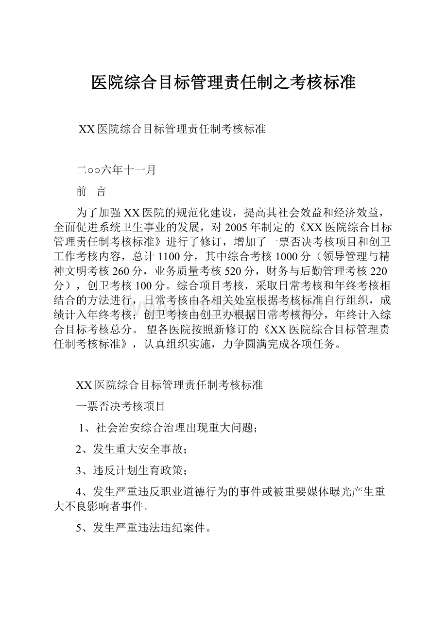 医院综合目标管理责任制之考核标准.docx_第1页