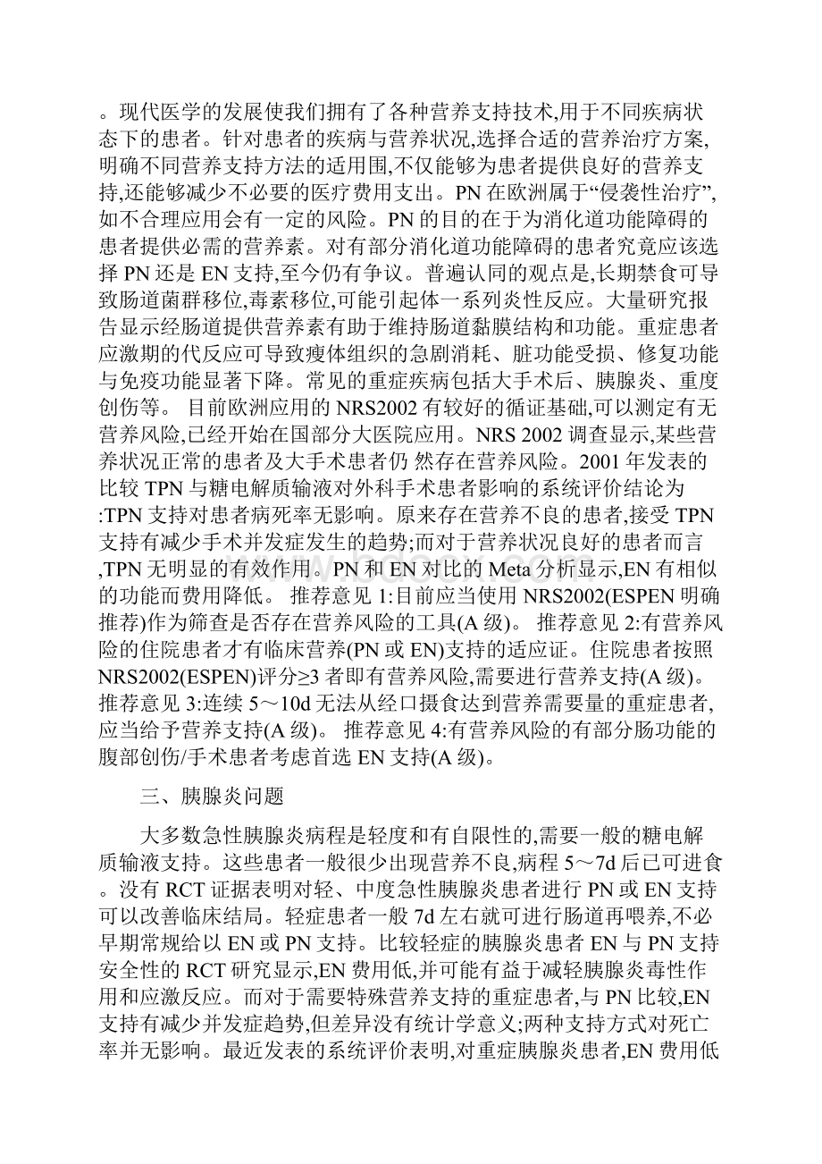 中华医学会肠外肠内营养学分会.docx_第3页