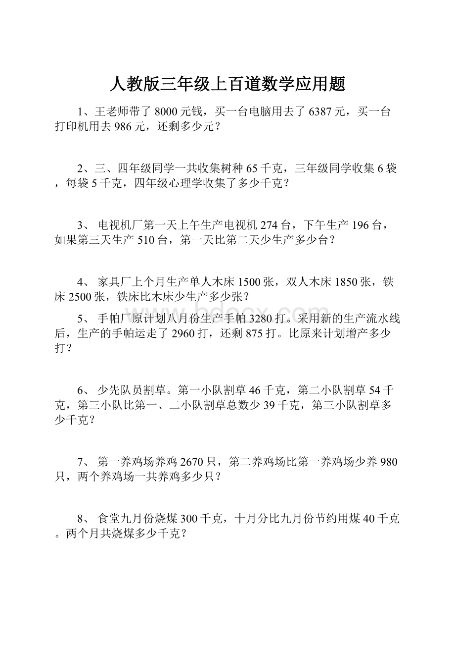 人教版三年级上百道数学应用题Word格式.docx_第1页