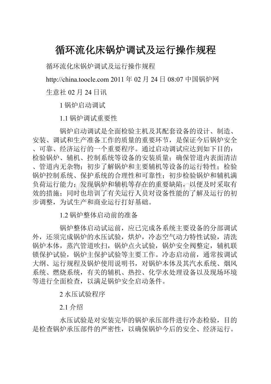 循环流化床锅炉调试及运行操作规程.docx_第1页