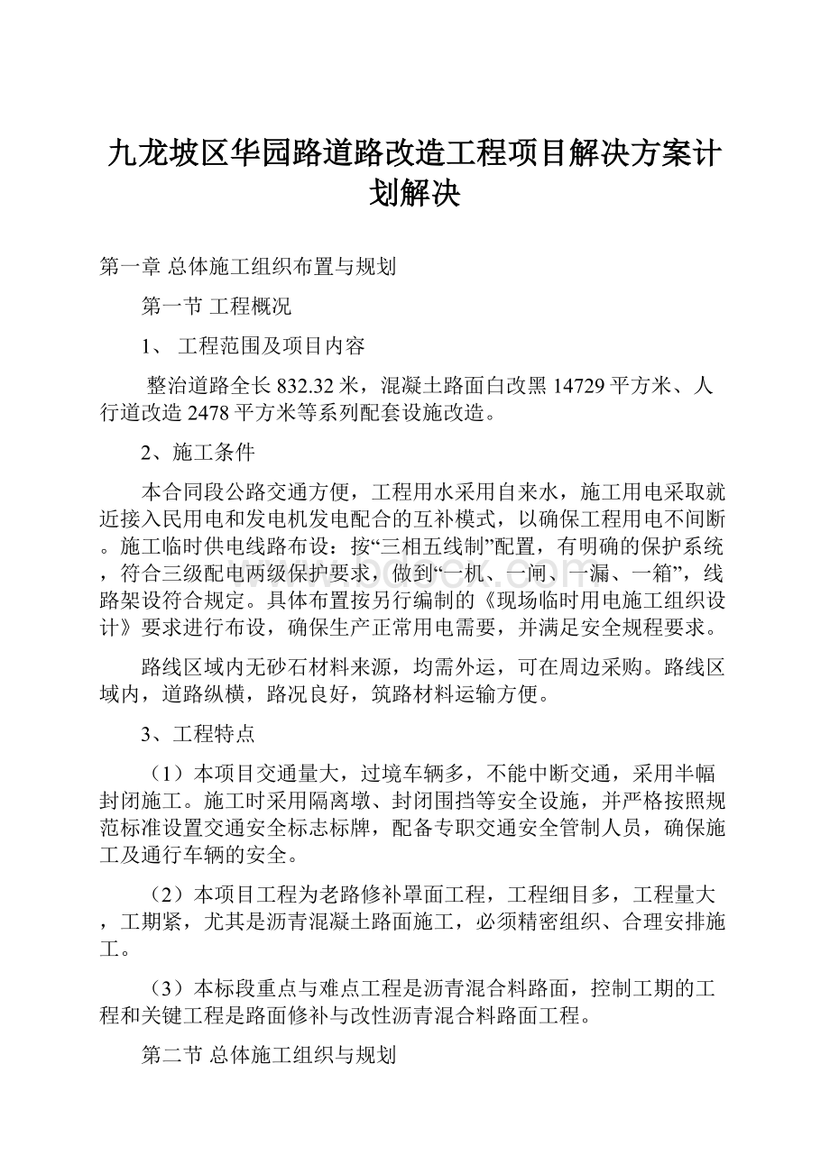 九龙坡区华园路道路改造工程项目解决方案计划解决.docx_第1页