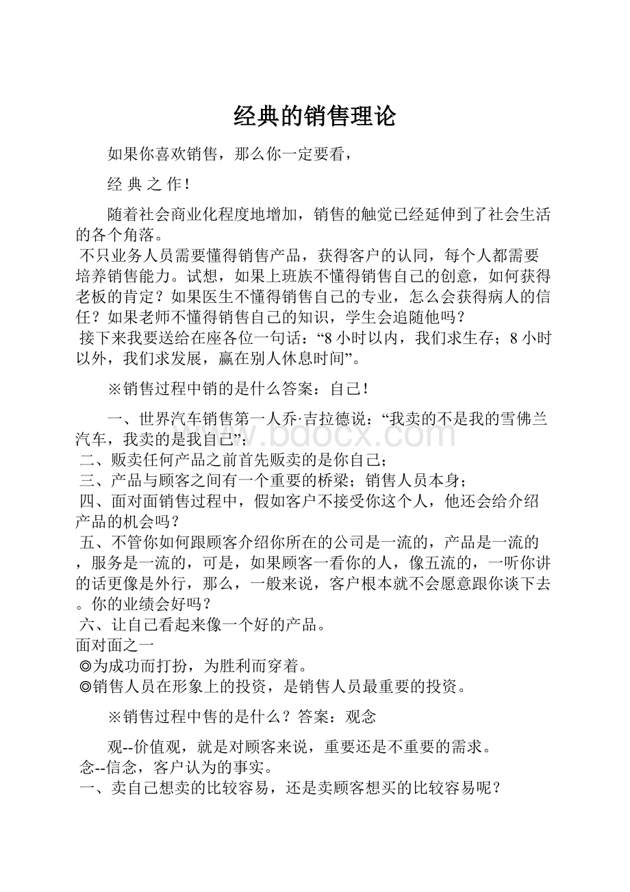 经典的销售理论Word下载.docx_第1页