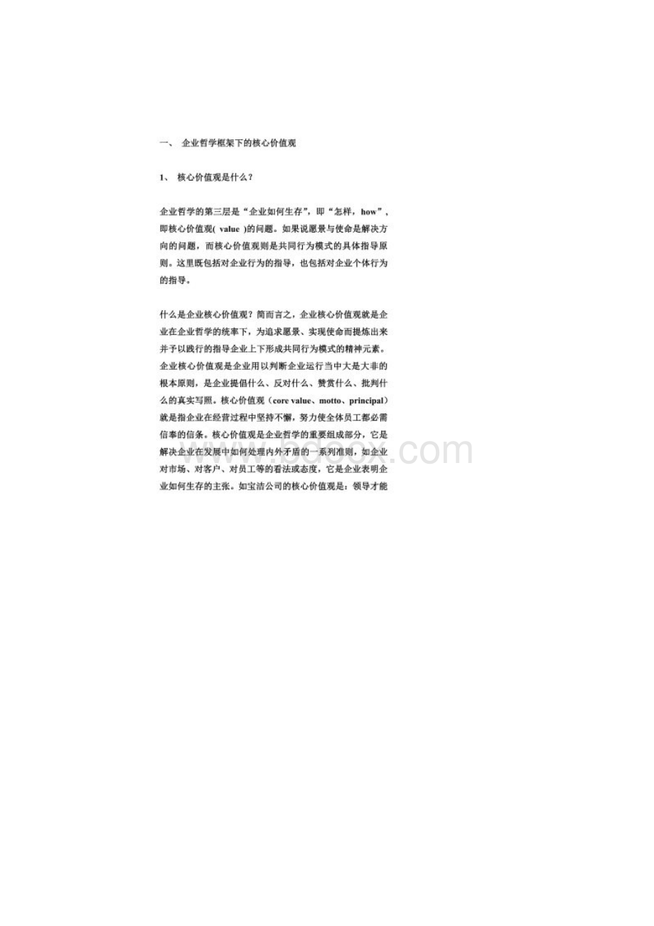 如何建立企业核心价值观doc 12页.docx_第2页