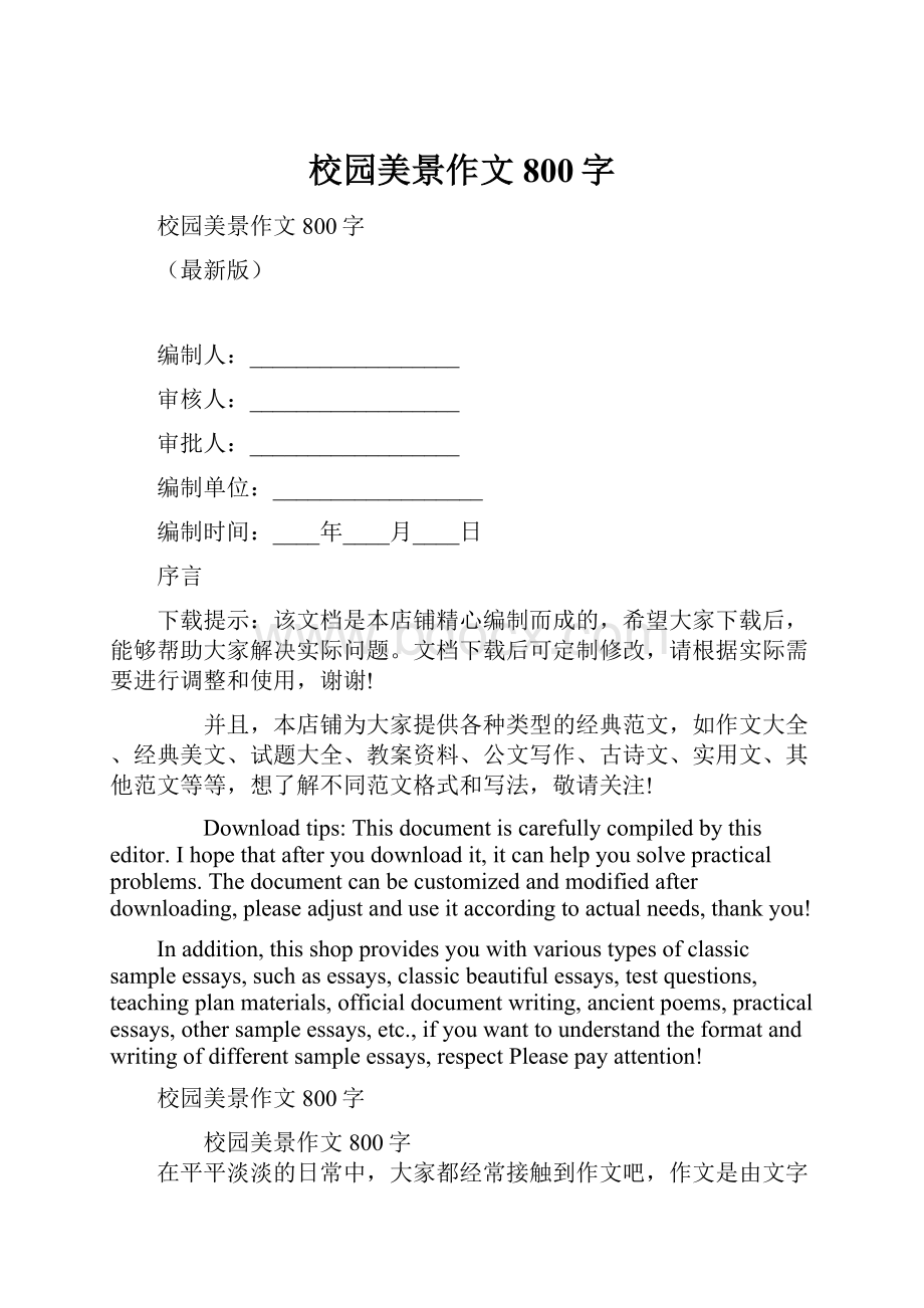 校园美景作文800字Word格式文档下载.docx_第1页