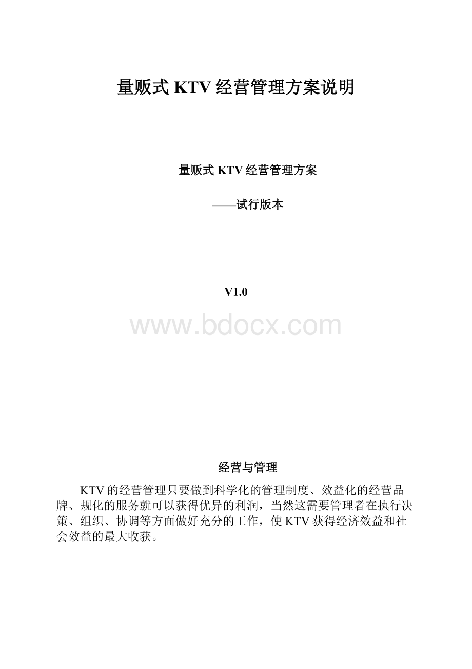 量贩式KTV经营管理方案说明.docx_第1页