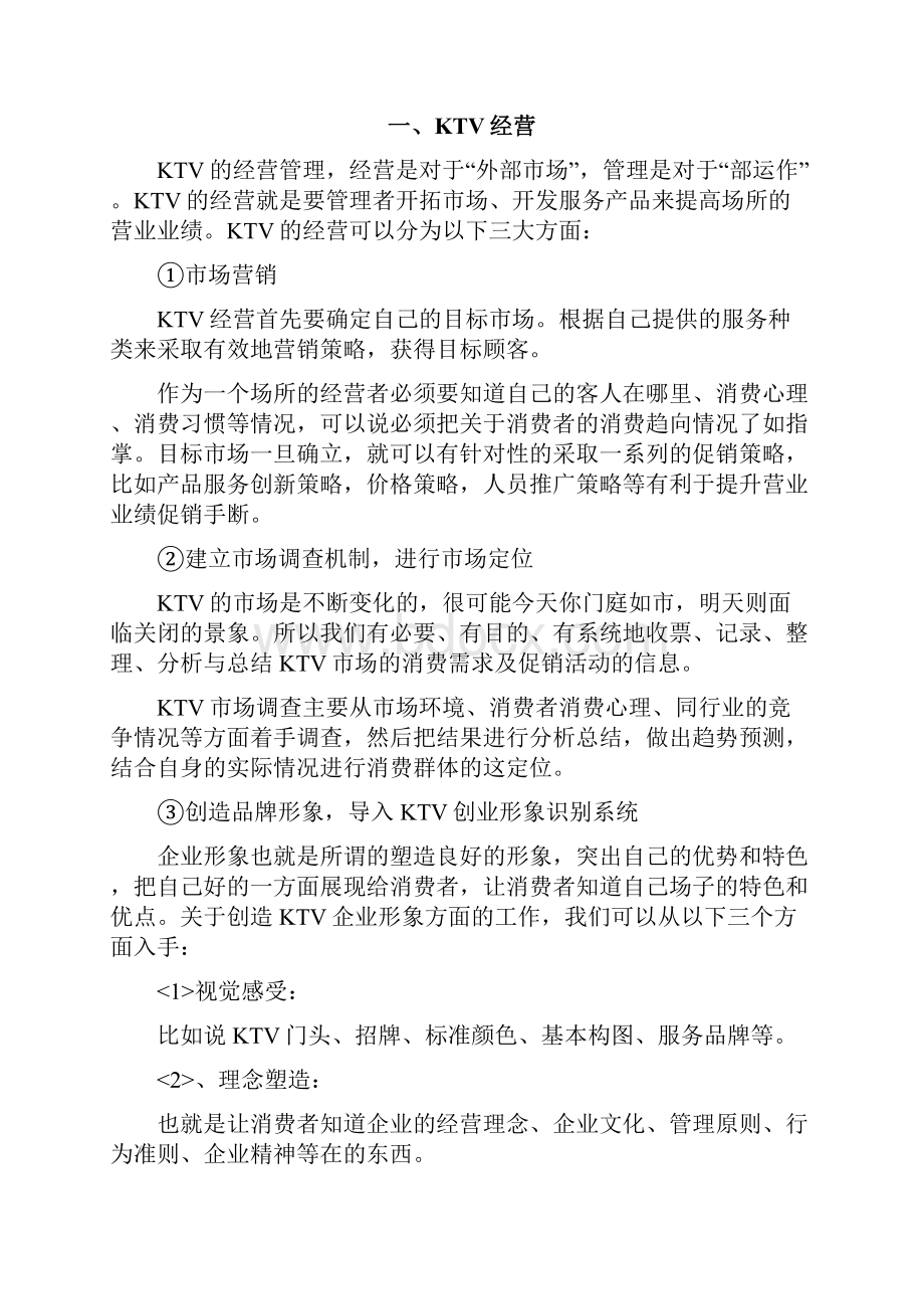 量贩式KTV经营管理方案说明.docx_第2页