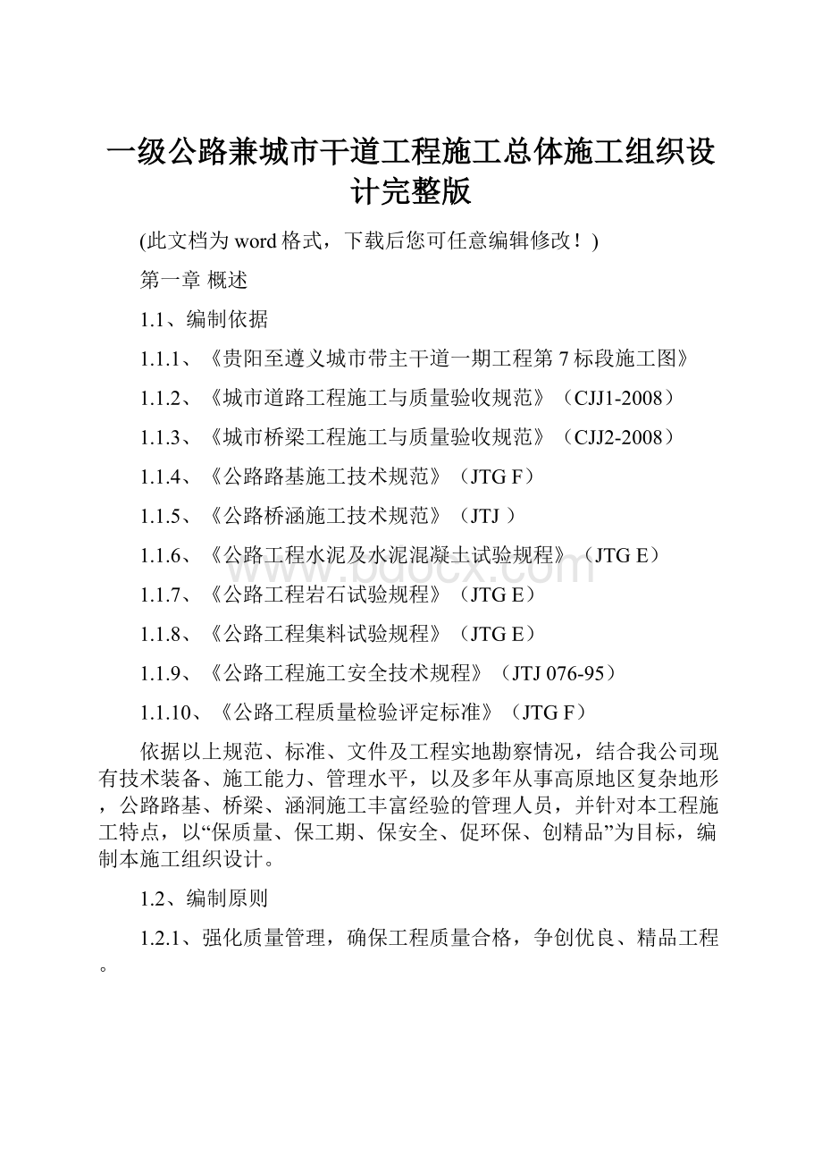 一级公路兼城市干道工程施工总体施工组织设计完整版文档格式.docx_第1页