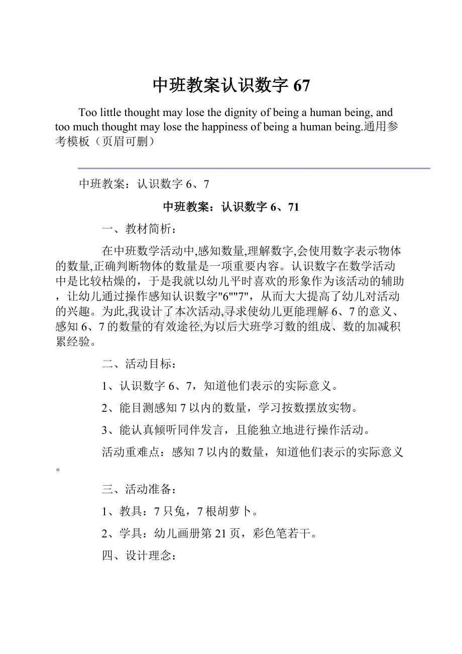 中班教案认识数字67Word文档格式.docx_第1页