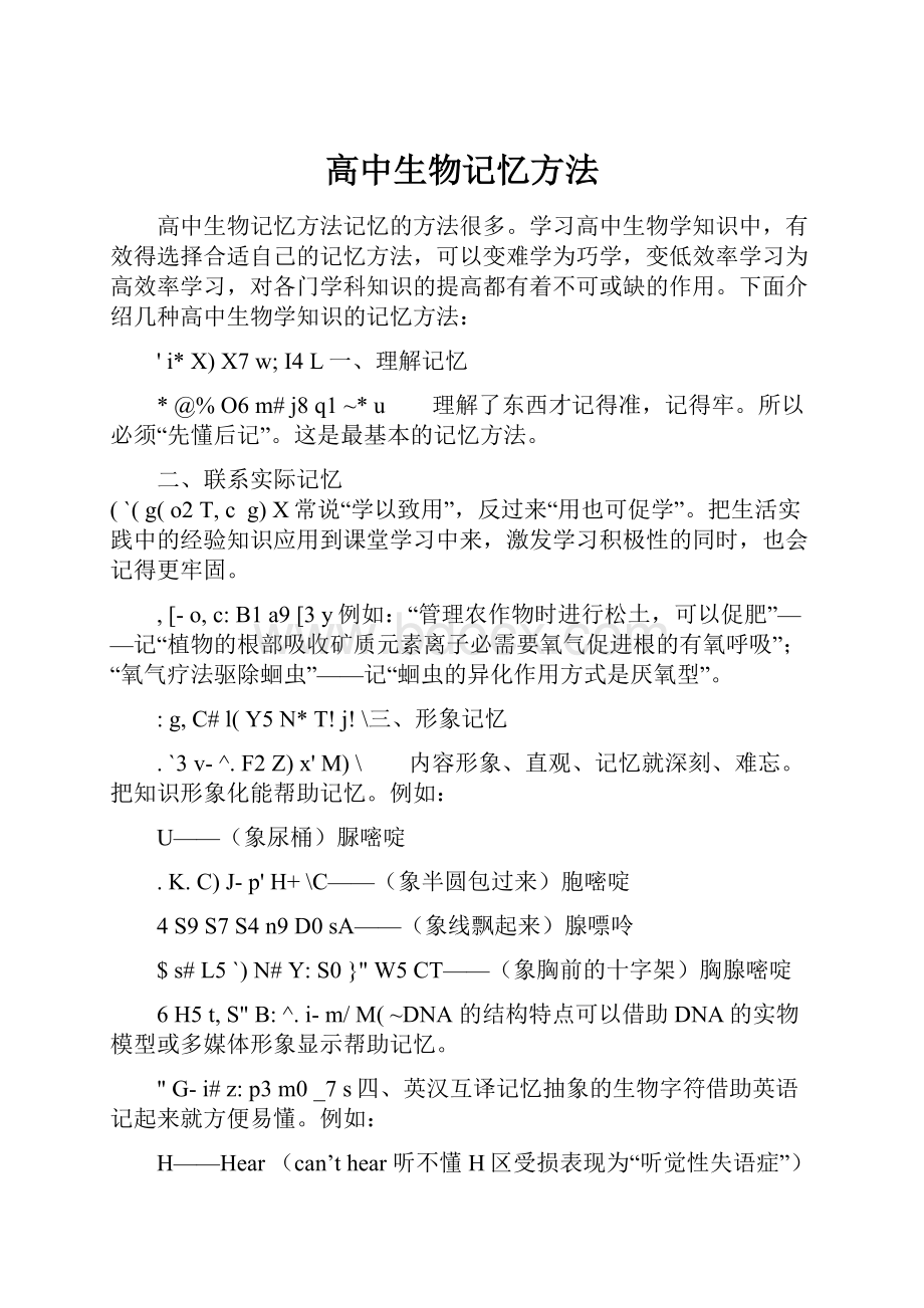 高中生物记忆方法Word格式文档下载.docx_第1页