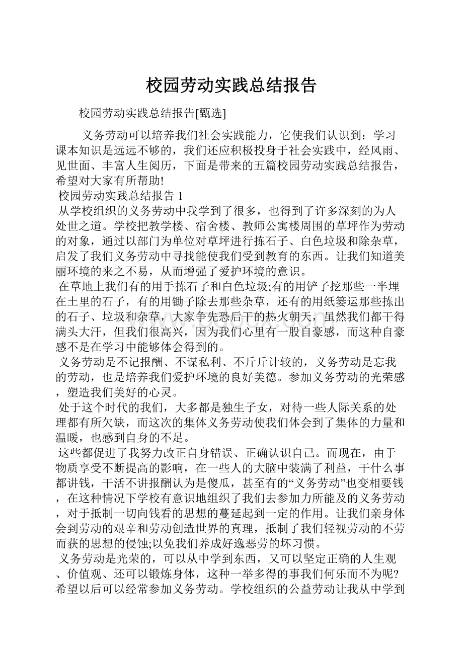 校园劳动实践总结报告.docx_第1页