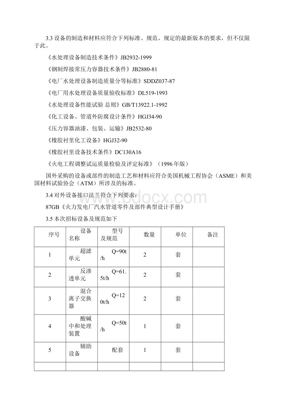 超滤+反渗透技术说明.docx_第3页