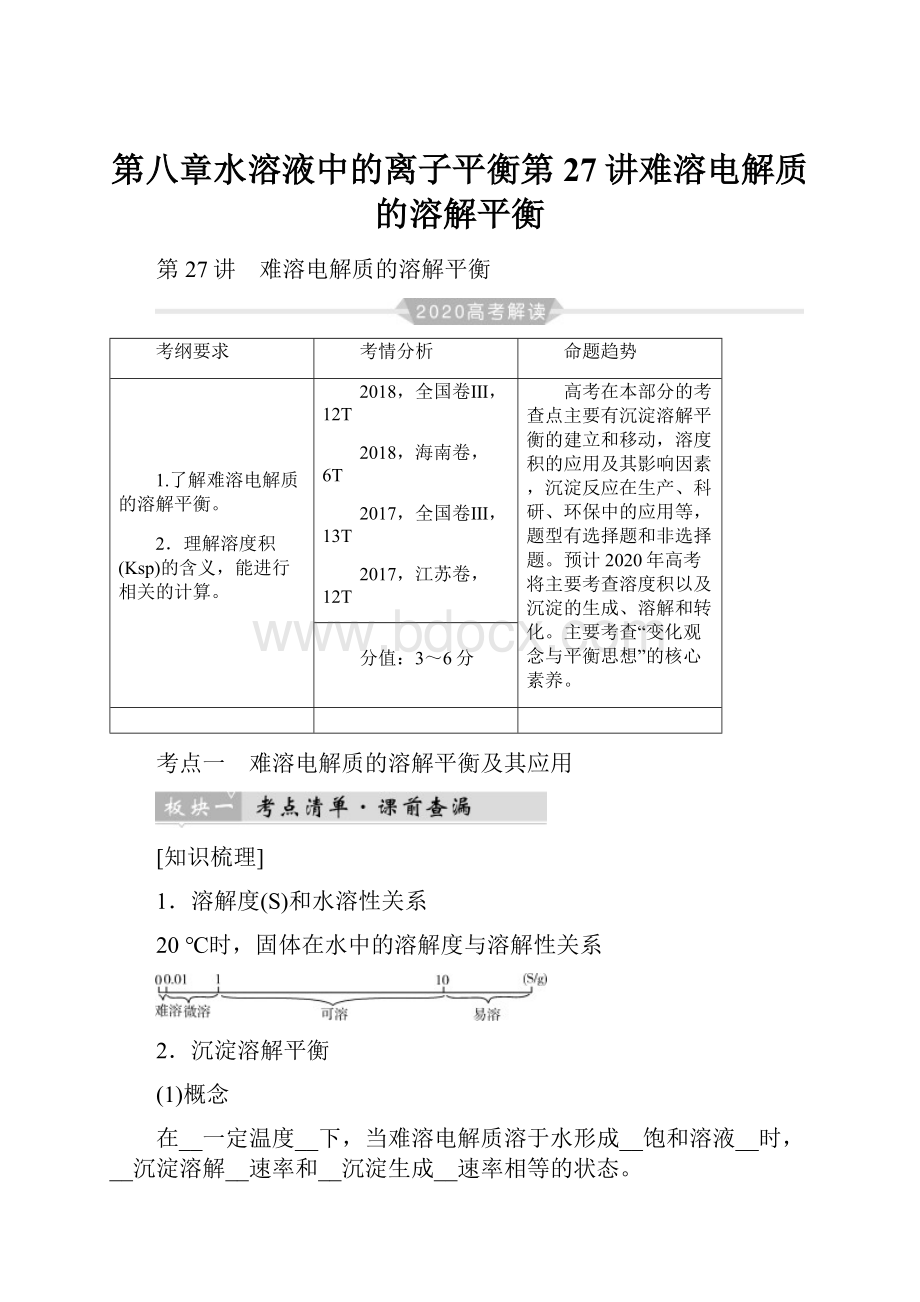 第八章水溶液中的离子平衡第27讲难溶电解质的溶解平衡.docx_第1页