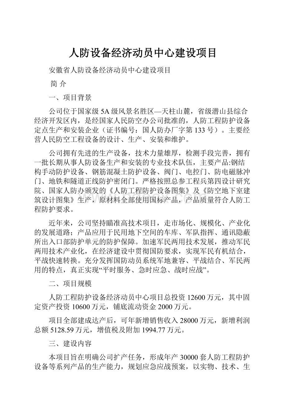 人防设备经济动员中心建设项目Word文档下载推荐.docx